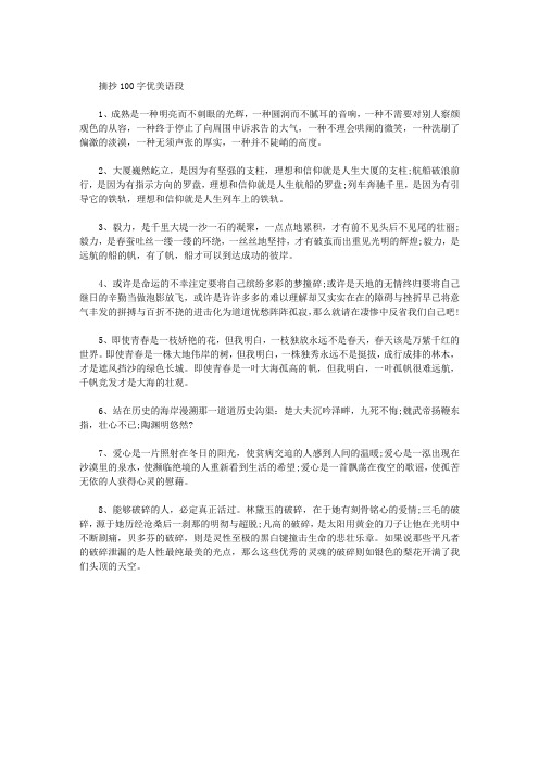 优美句子100字摘抄_(美文摘抄100字左右)