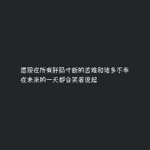 简单干净致自己的句子100字 简单干净致自己的句子100字