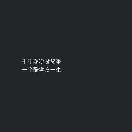 简单干净致自己的句子100字 简单干净致自己的句子100字