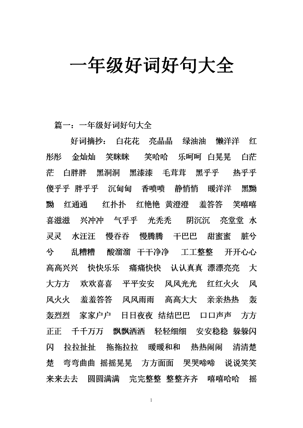 一年级写句子大全简单【一年级简单的好句子大全】