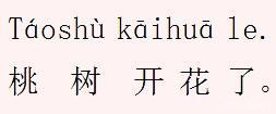 用拼音写句子最简单的 用拼音写句子最简单的