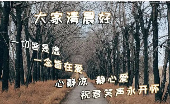 早上好祝福语优美句子,清晨早上好唯美图片-句子橘 早上好祝福语优美句子,清晨早上好唯美图片-句子橘