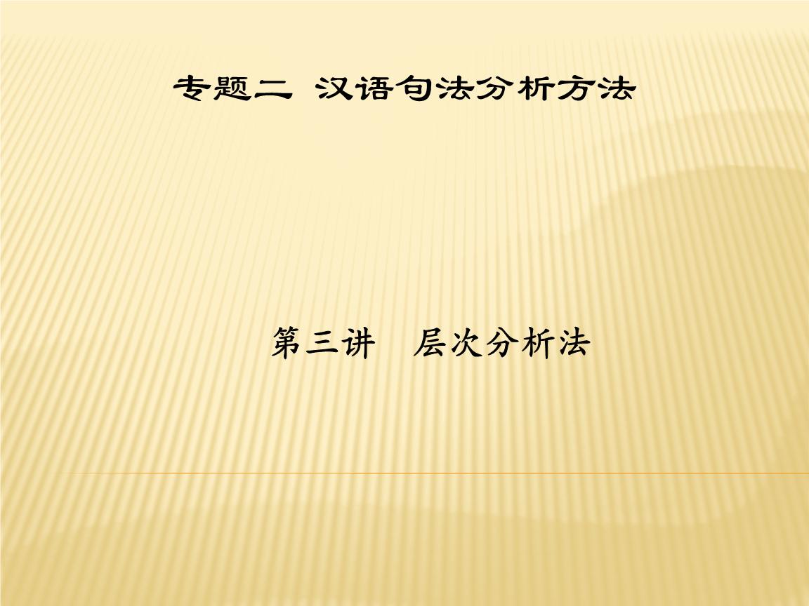 句子成分分析法和层次分析法_(句子成分分析50个例句)