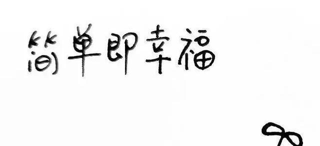 活得简单的说说句子 活得简单的说说句子