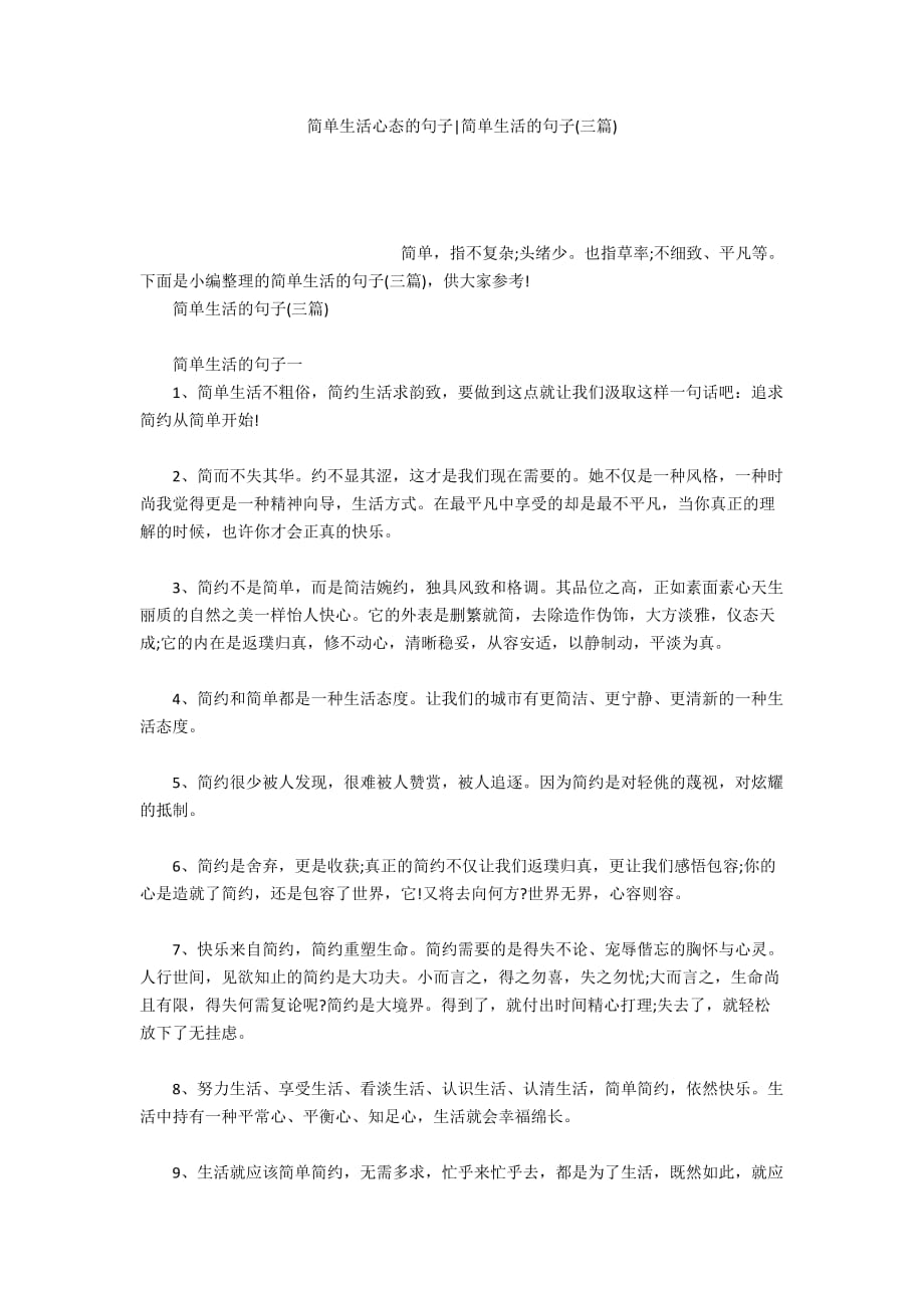简单生活心态的唯美句子【简单生活心态的句子一句话】