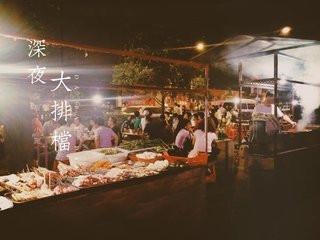 简单的夜宵的唯美句子 简单的夜宵的唯美句子