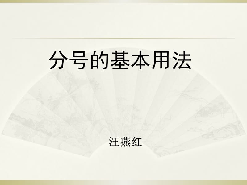 带有分号的句子简单的_(带分号的排比句短一点)