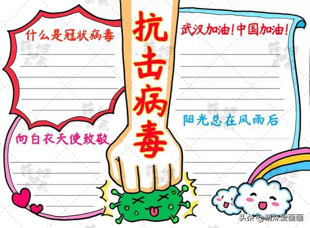 抗疫情手抄报的内容和句子 抗疫情手抄报的内容和句子
