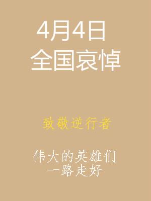 向死去抗疫英雄致敬的简短句子 向死去抗疫英雄致敬的简短句子