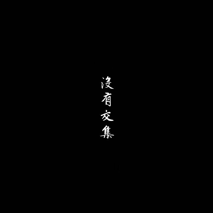 独一无二的霸气句子_(十几岁霸气句子很拽的人)