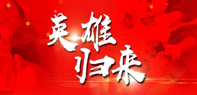 关于欢迎抗疫英雄回家的句子 关于欢迎抗疫英雄回家的句子