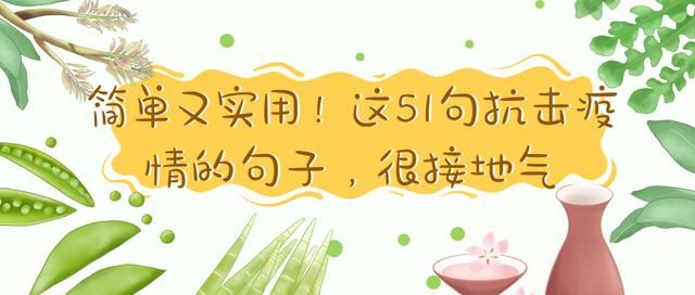 抗疫情的励志句子大全 抗疫情的励志句子大全