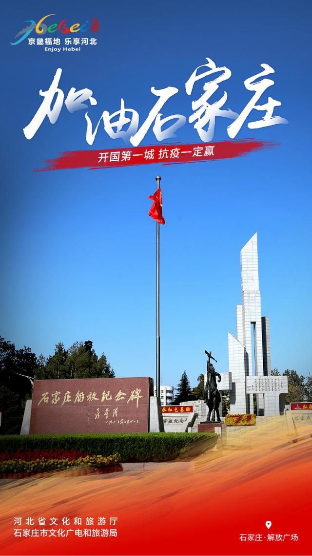 为石家庄抗疫加油的句子 为石家庄抗疫加油的句子
