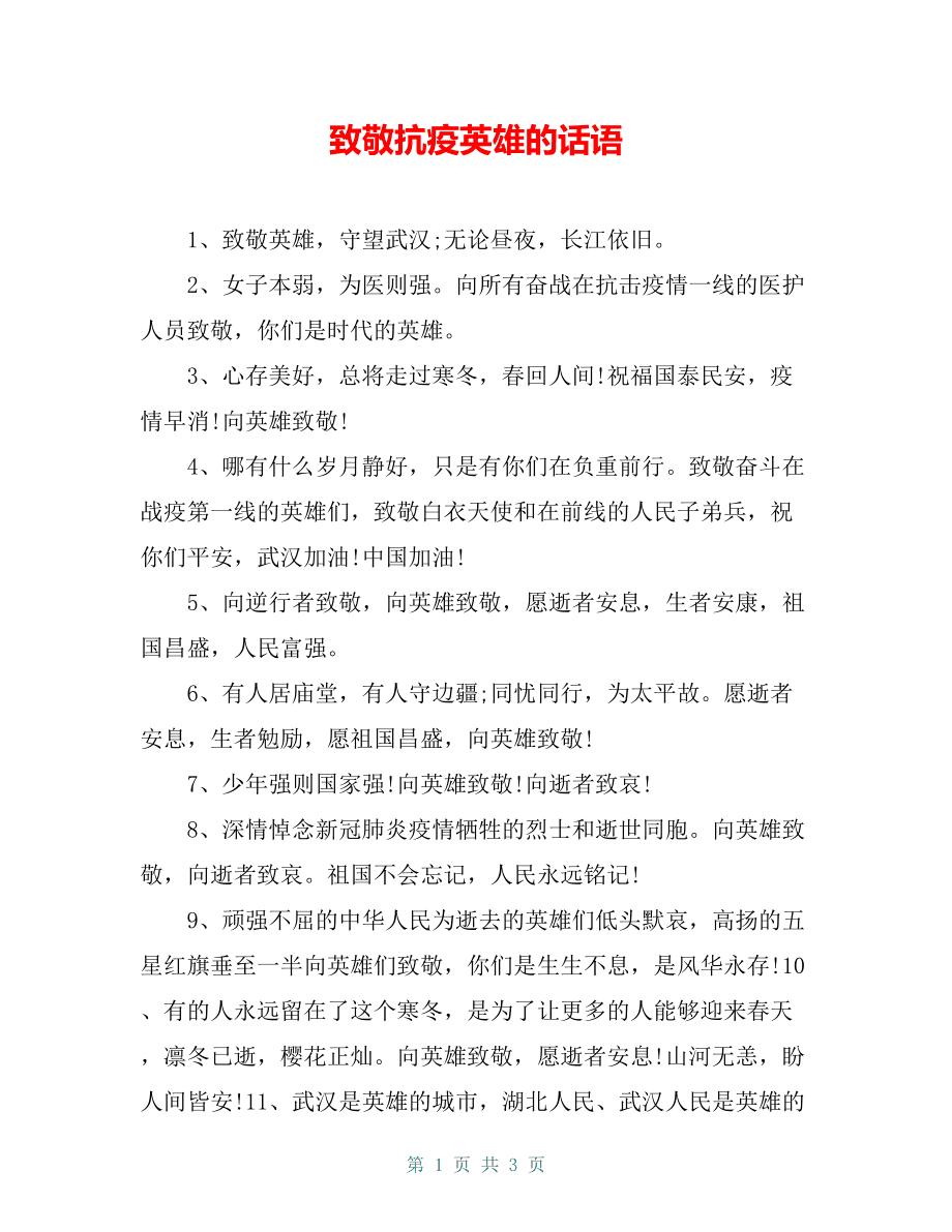 夸抗疫情英雄的句子_(赞美抗疫情英雄的句子)