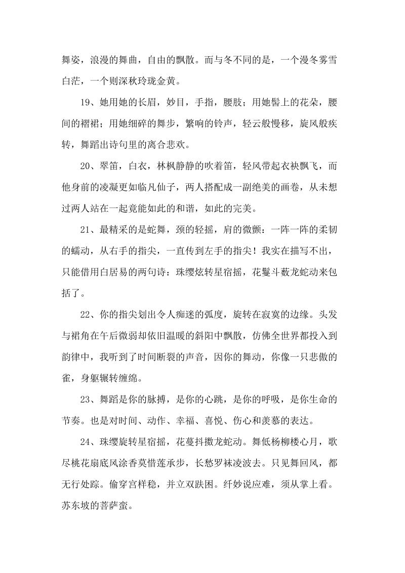 赞美跳舞跳得好的句子【赞美40女人的优美句子】