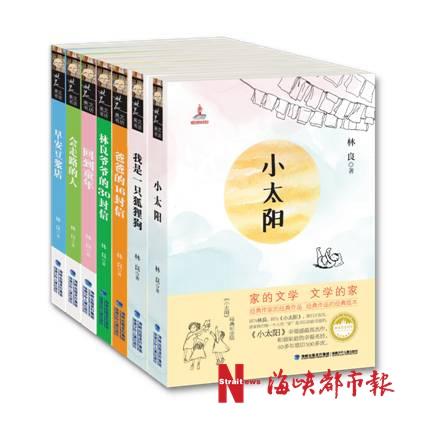 温暖我们的“小太阳”,一路走好。台湾儿童文学界的“大家长”林良先生去世,享年96岁