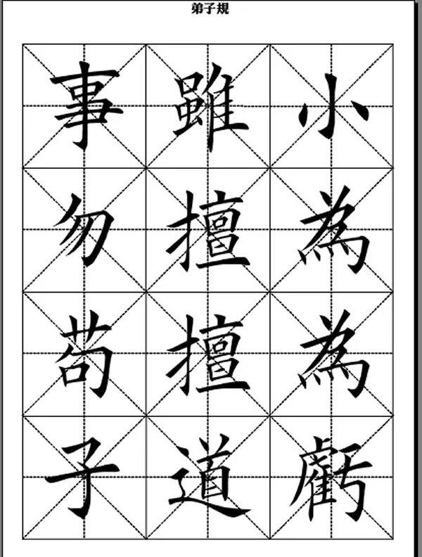 田英章毛笔楷书《弟子规》,版本不一样