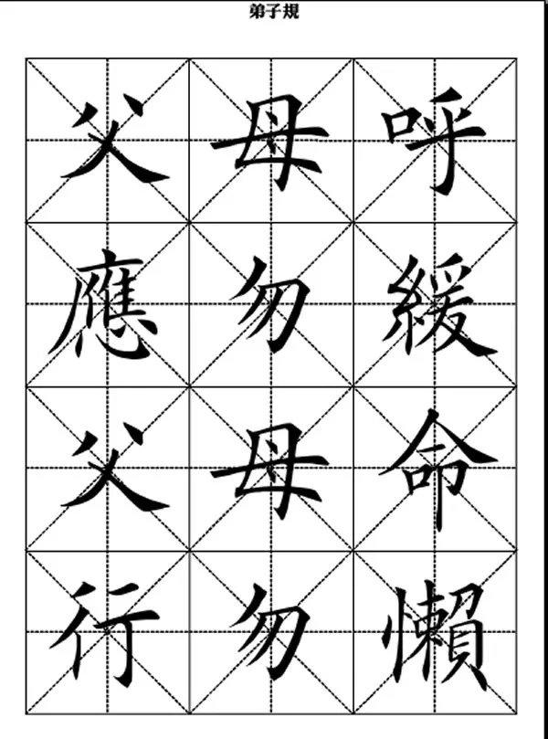 田英章毛笔楷书《弟子规》,版本不一样
