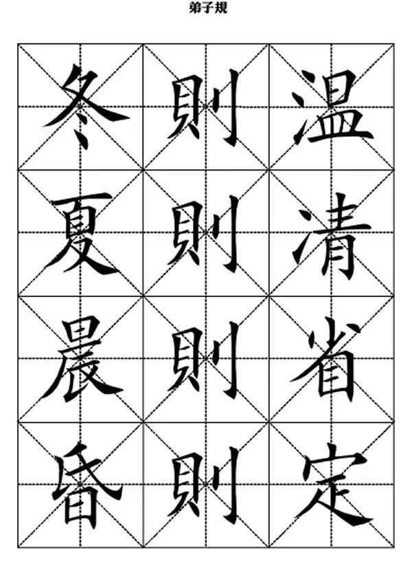 田英章毛笔楷书《弟子规》,版本不一样
