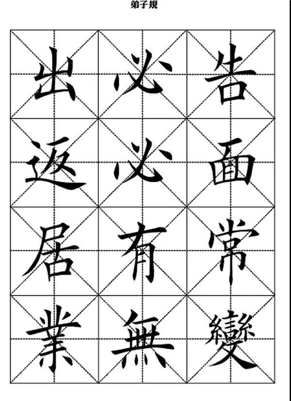 田英章毛笔楷书《弟子规》,版本不一样