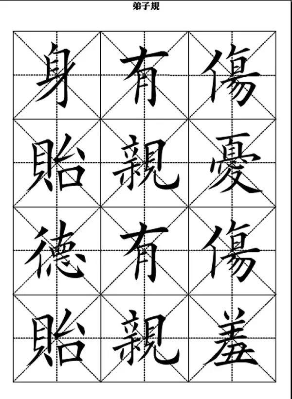 田英章毛笔楷书《弟子规》,版本不一样