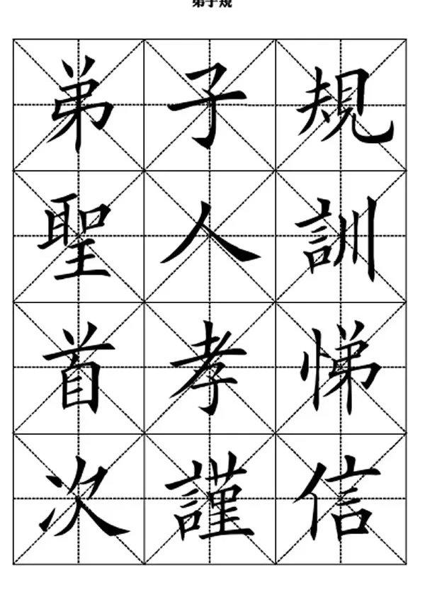 田英章毛笔楷书《弟子规》,版本不一样