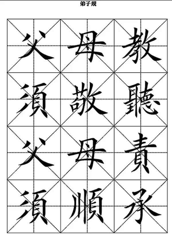 田英章毛笔楷书《弟子规》,版本不一样