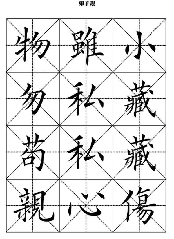 田英章毛笔楷书《弟子规》,版本不一样