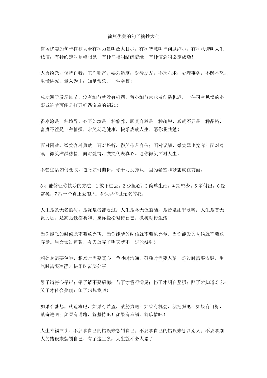 美文美句摘抄大全简短,并告诉书名【小清新句子简短正能量】