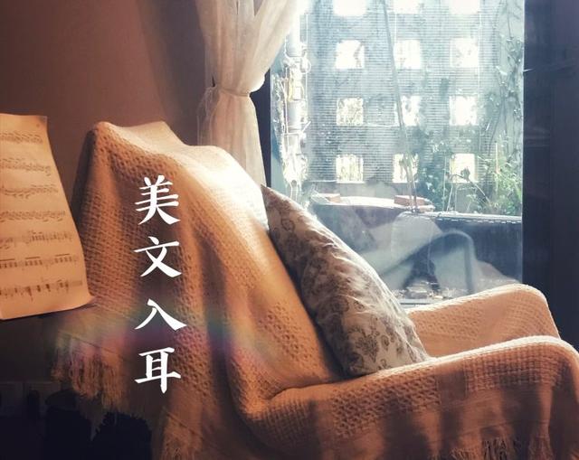 美文入耳(音频)|杏花荫里煮豆腐