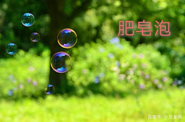 描写肥皂泡美文美句 描写肥皂泡美文美句