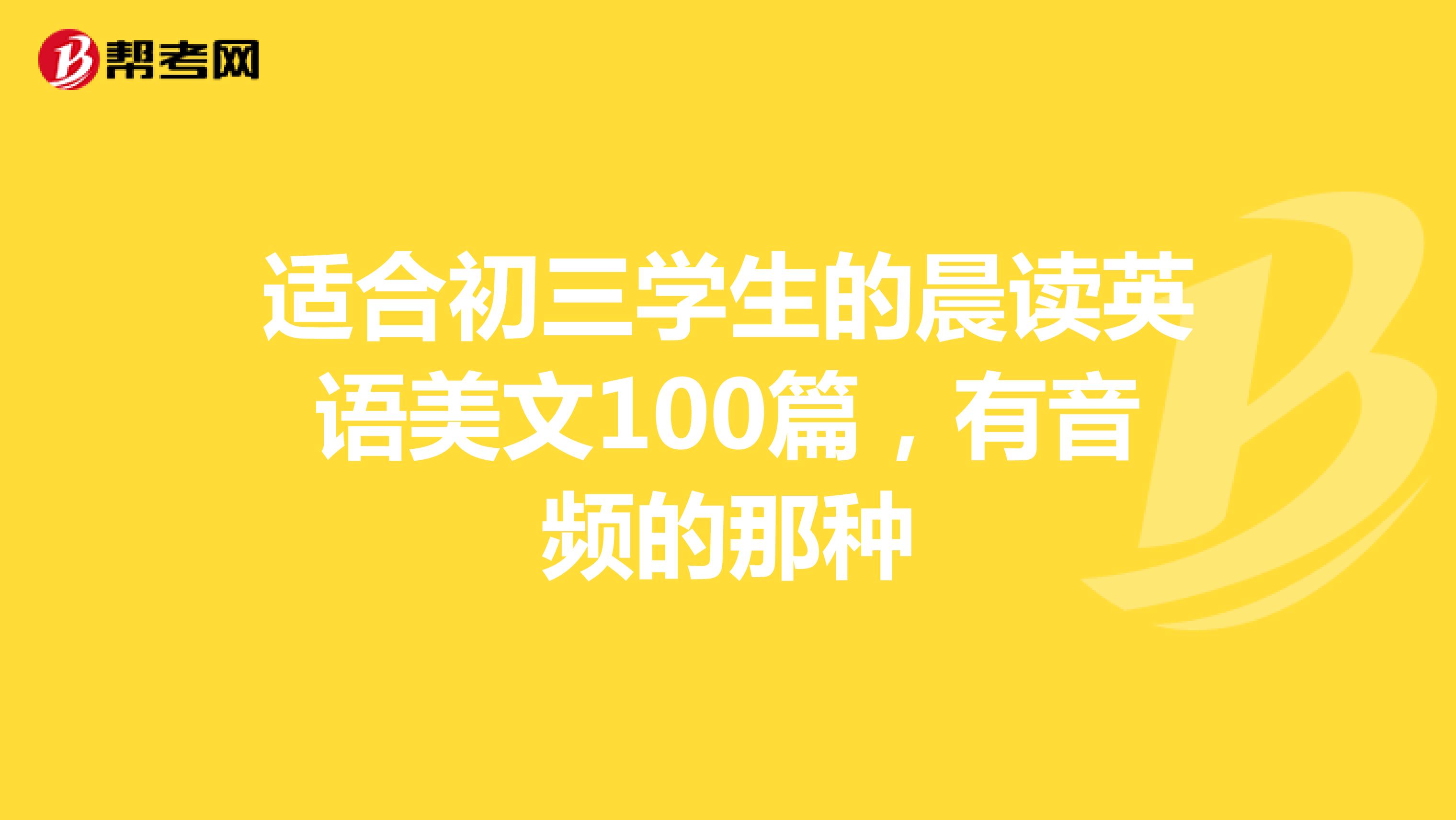 精选美文50篇 音频(英语朗诵励志美文5分钟)