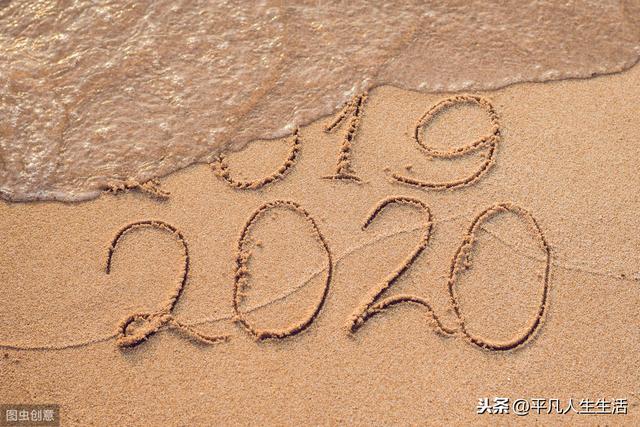 美文欣赏:过了今天,就是明年;2020,活出更好的自己