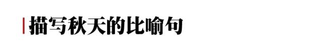 描写秋天季节的景色的句子 描写秋天季节的景色的句子