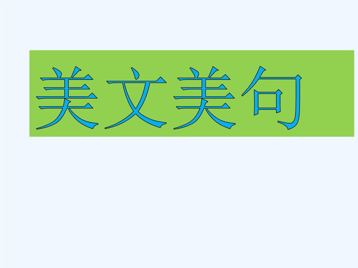 一千字的精选美文加赏析(摘抄300字加赏析)