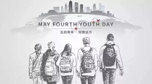 五四青年节:无奋斗,不青春