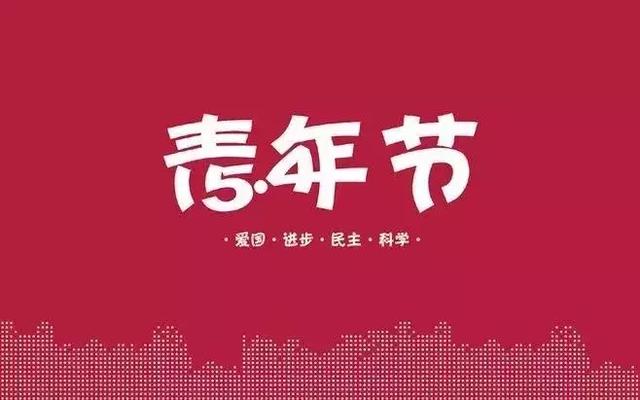 五四青年节:无奋斗,不青春