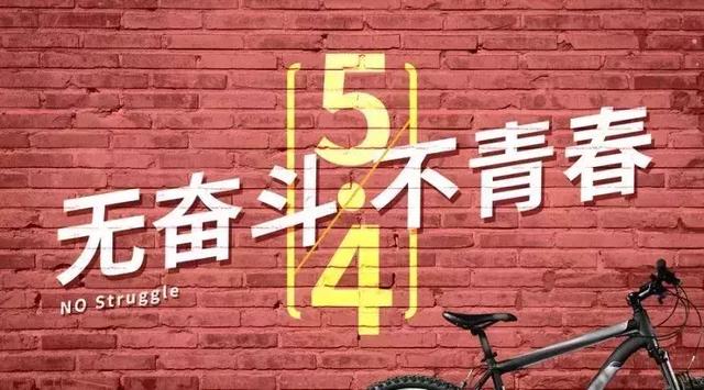 五四青年节:无奋斗,不青春