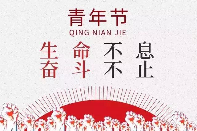 五四青年节:无奋斗,不青春