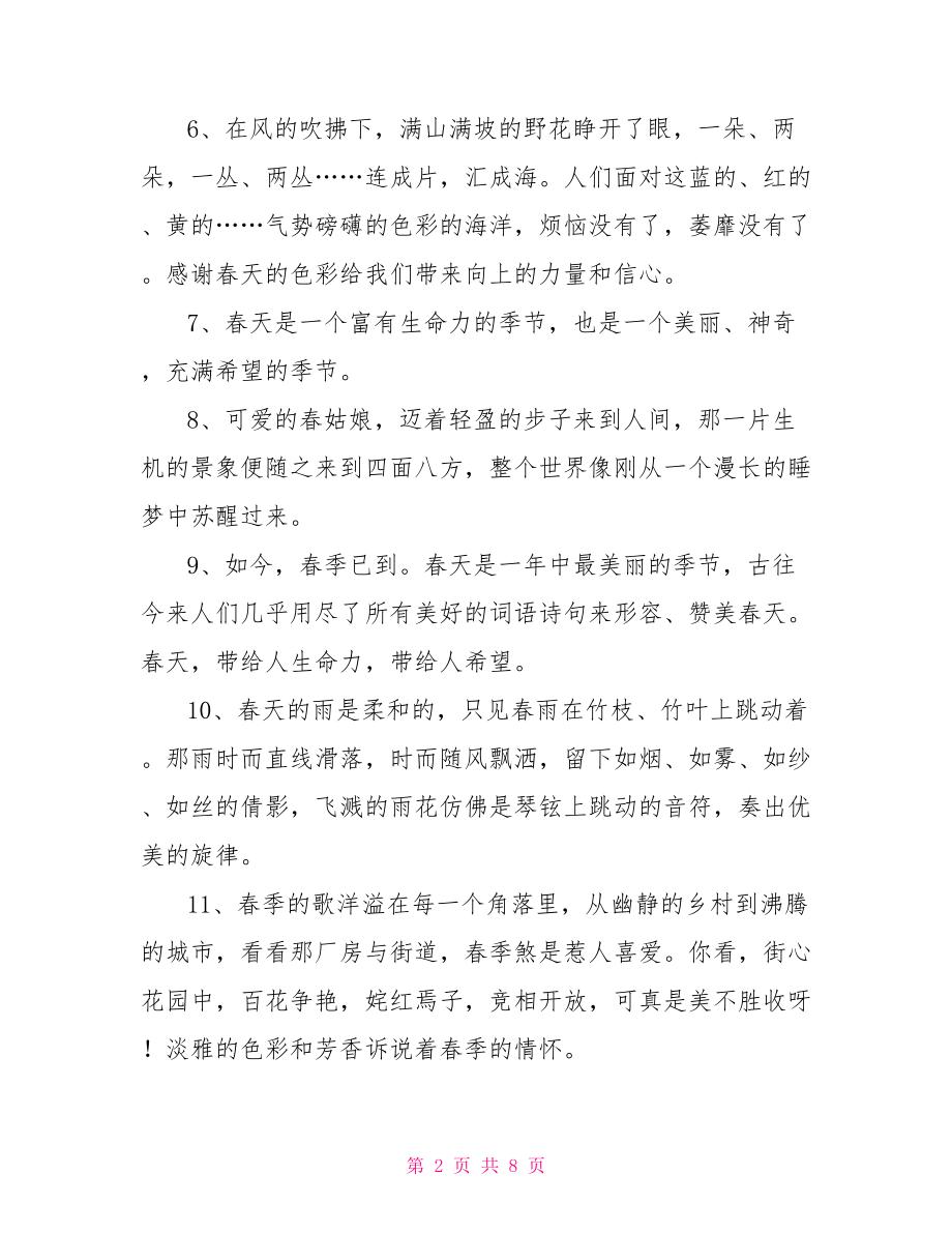 描写春天季节的景色的句子【秋高气爽描写秋天的景色的句子】