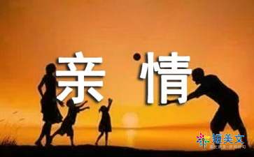一千字的精选美文亲情(关于亲情的演讲稿1000)