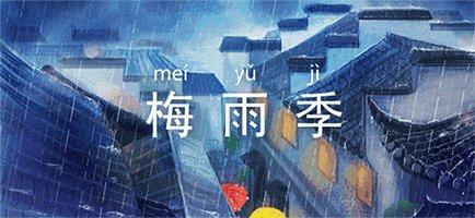 形容梅雨季节下大雨的句子 形容梅雨季节下大雨的句子
