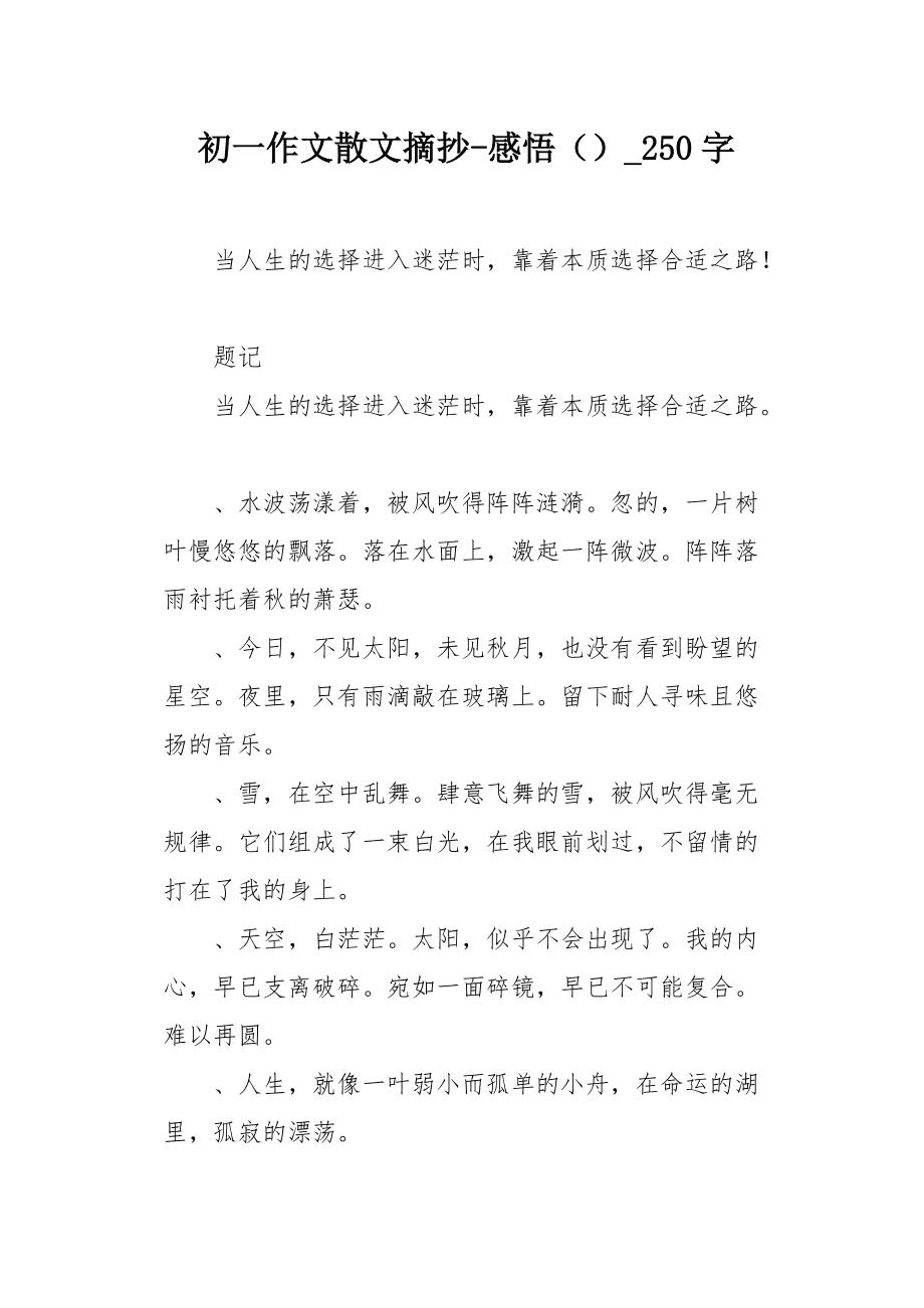 250字精选美文(美文摘抄并仿写250字)