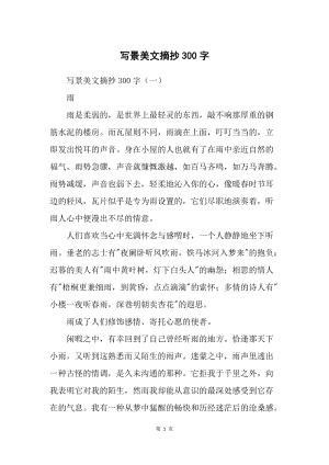 精选美文三百字(精美文章摘抄大全300字)