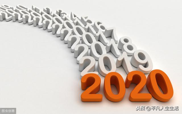 美文欣赏:过了今天,就是明年;2020,活出更好的自己