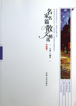 名家精选美文(课本名家美文精选)