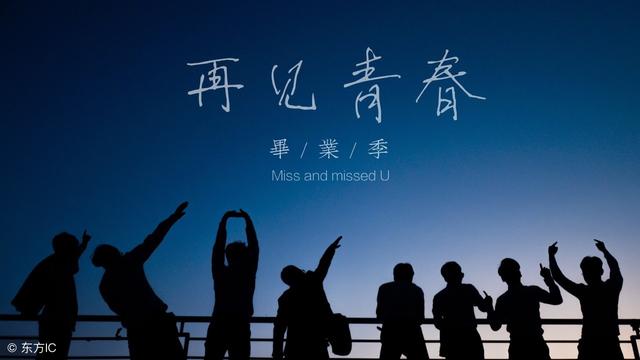 英语美文阅读:毕业并继续前进