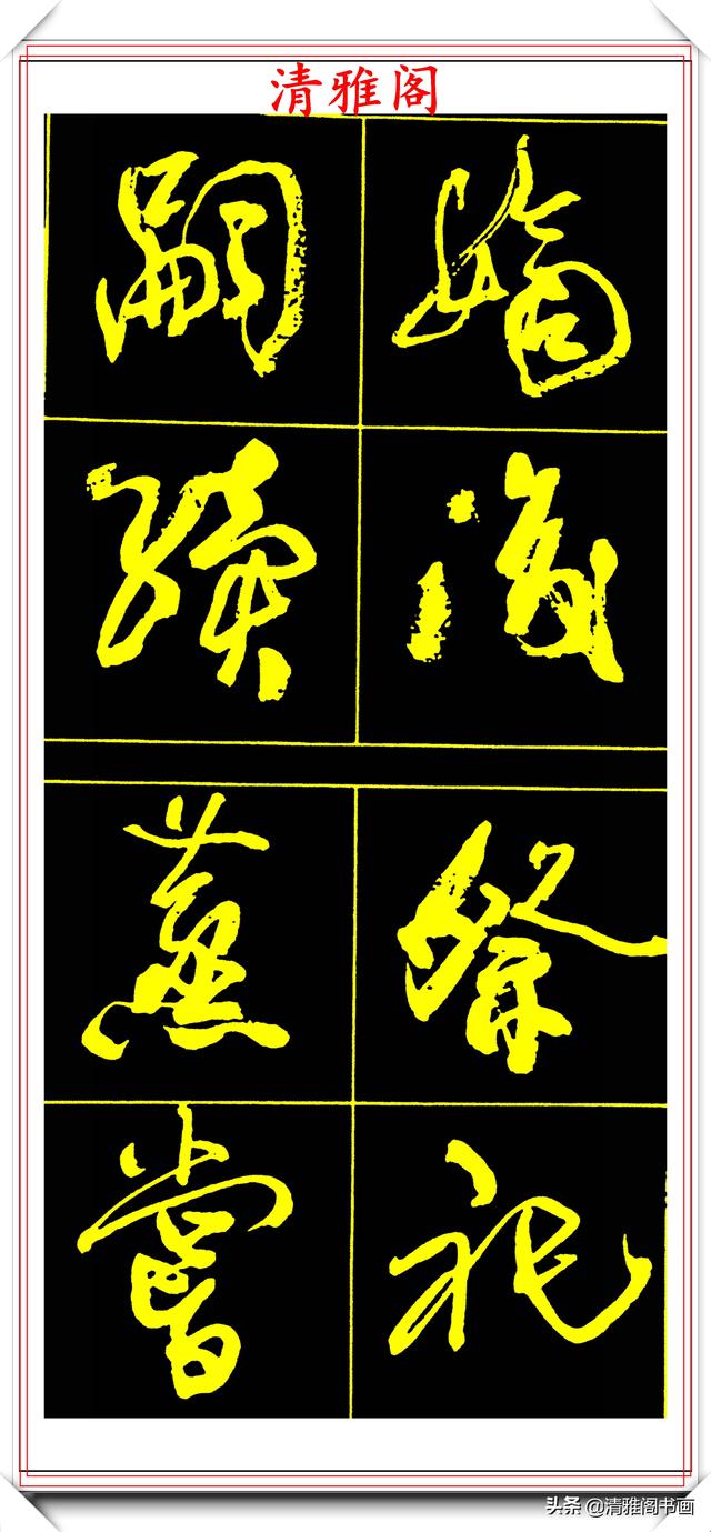 中书协副主席高惠敏,精选66幅杰出行书字帖欣赏,学行书的范本