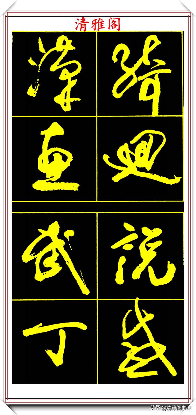 中书协副主席高惠敏,精选66幅杰出行书字帖欣赏,学行书的范本