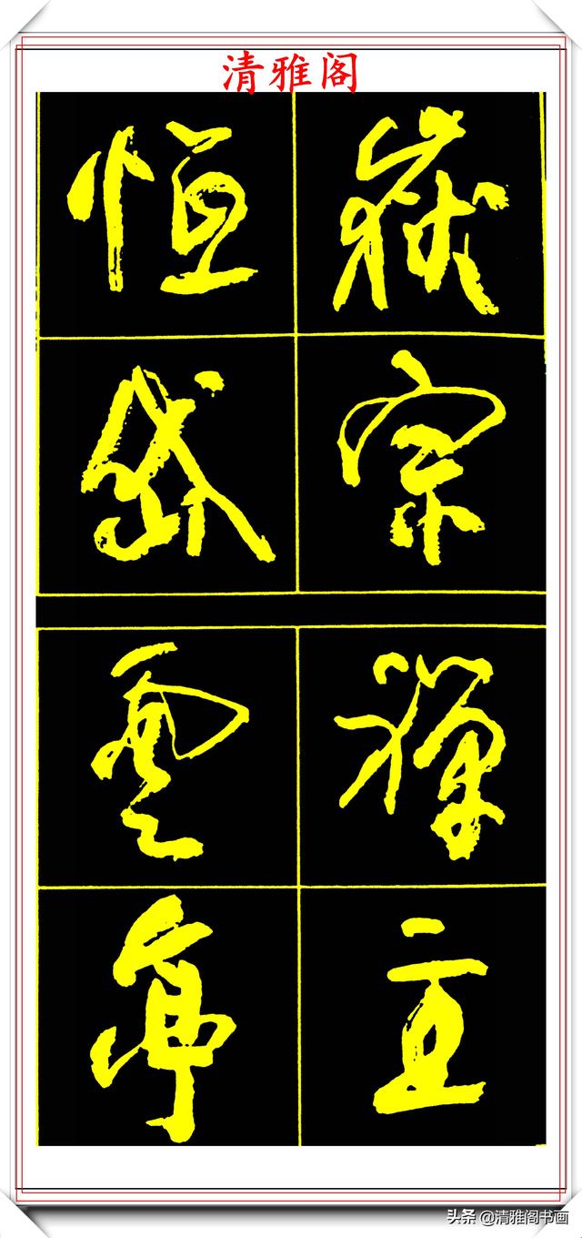 中书协副主席高惠敏,精选66幅杰出行书字帖欣赏,学行书的范本